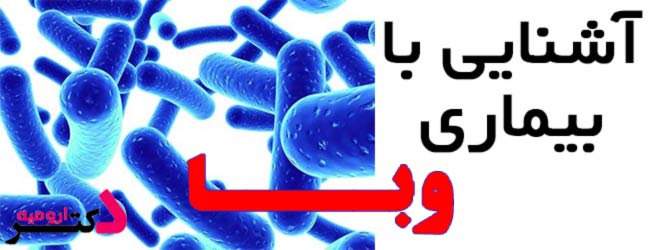 آشنایی با بیماری وبا