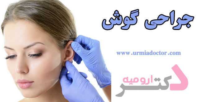 جراحی گوش در ارومیه
