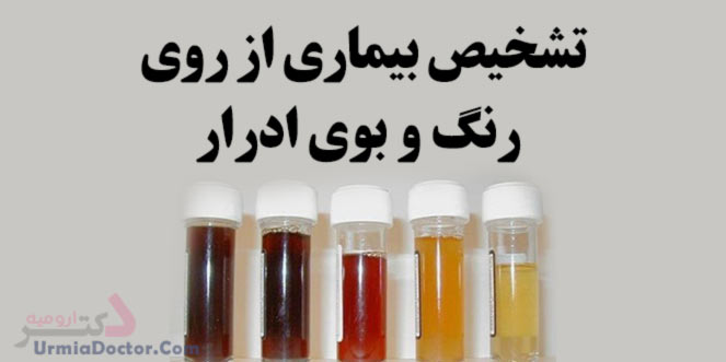 نشانه های رنگ و بوی ادرار