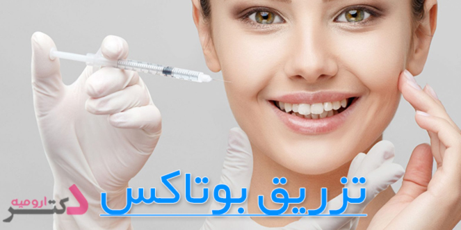 تزریق بوتاکس