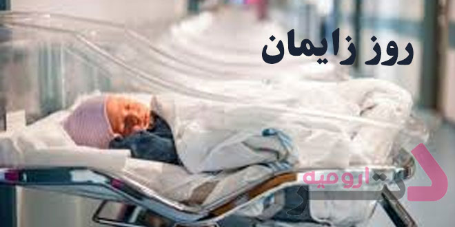 روز زایمان