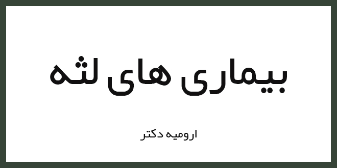 بیماری های لثه