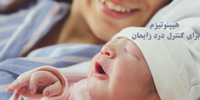 هیپنوتیزم برای کنترل درد زایمان