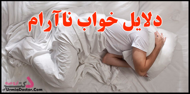 دلایل خواب ناآرام